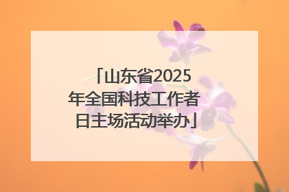 山东省2025年全国科技工作者日主场活动举办