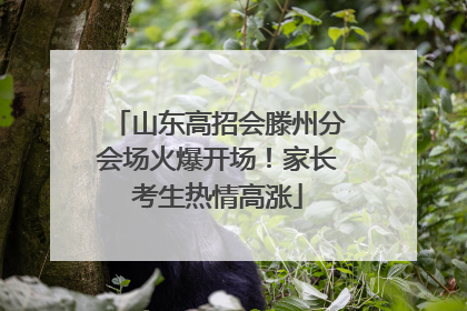 山东高招会滕州分会场火爆开场！家长考生热情高涨