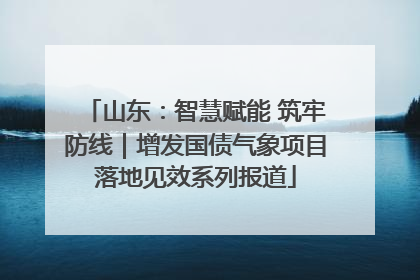 山东：智慧赋能 筑牢防线｜增发国债气象项目落地见效系列报道