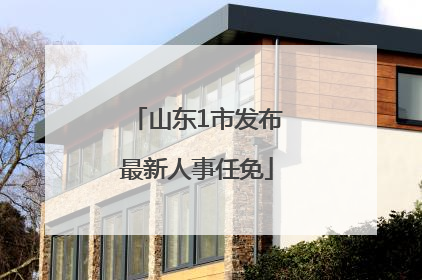山东1市发布最新人事任免