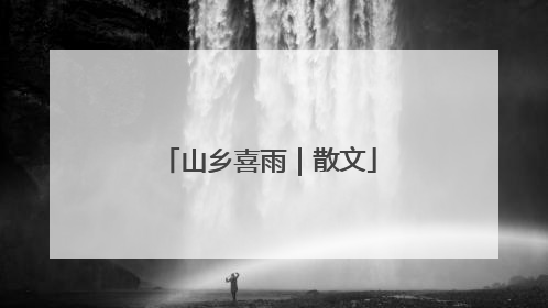 山乡喜雨｜散文
