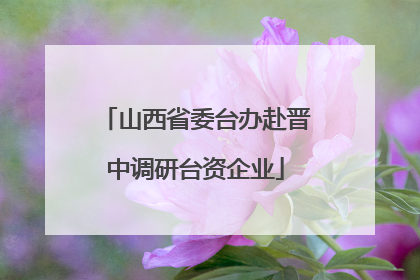 山西省委台办赴晋中调研台资企业