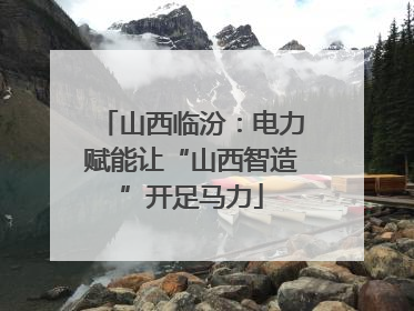 山西临汾：电力赋能让“山西智造”开足马力