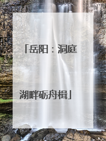 岳阳：洞庭湖畔砺舟楫