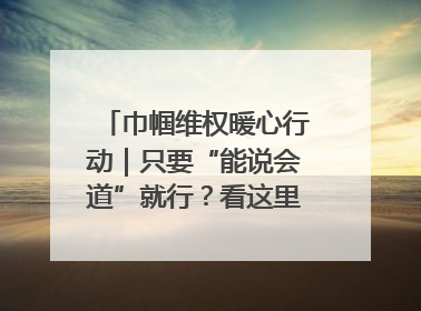 巾帼维权暖心行动｜只要“能说会道”就行？看这里的婚调员如何各显神通→