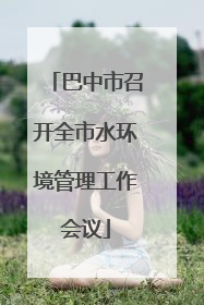 巴中市召开全市水环境管理工作会议