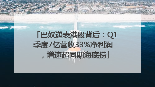 巴奴递表港股背后：Q1季度7亿营收33%净利润，增速超同期海底捞