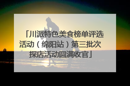 川派特色美食榜单评选活动（绵阳站）第三批次探店活动圆满收官
