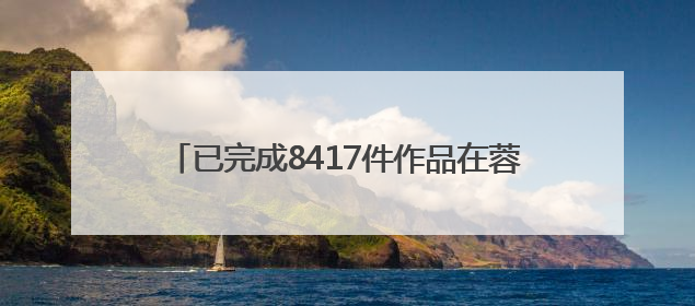 已完成8417件作品在蓉版权登记 熊猫家园·大熊猫文化创意大赛成果显著