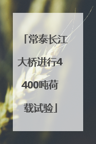 常泰长江大桥进行4400吨荷载试验