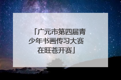 广元市第四届青少年书画传习大赛在旺苍开赛