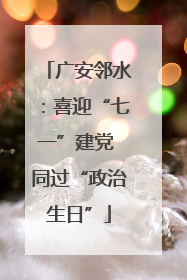 广安邻水：喜迎“七一”建党 同过“政治生日”
