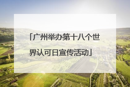 广州举办第十八个世界认可日宣传活动