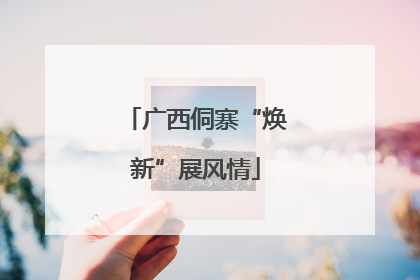 广西侗寨“焕新”展风情