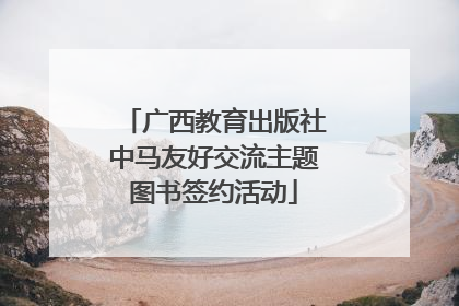 广西教育出版社中马友好交流主题图书签约活动