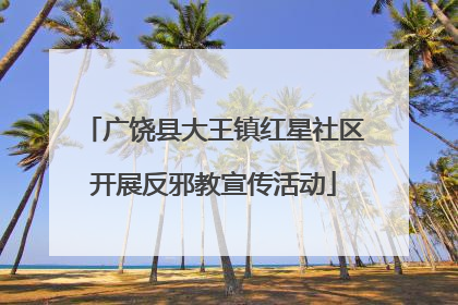 广饶县大王镇红星社区开展反邪教宣传活动