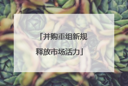 并购重组新规释放市场活力