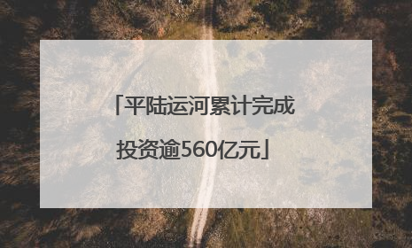 平陆运河累计完成投资逾560亿元