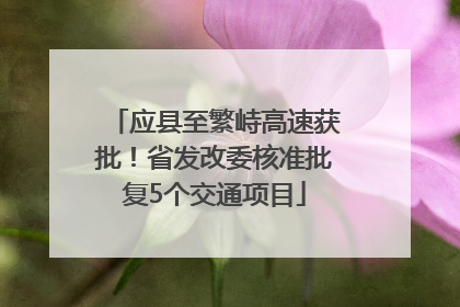 应县至繁峙高速获批！省发改委核准批复5个交通项目