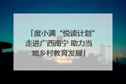 度小满“悦读计划”走进广西南宁 助力当地乡村教育发展