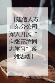 建信人寿山东分公司深入开展“向张富清同志学习”系列活动