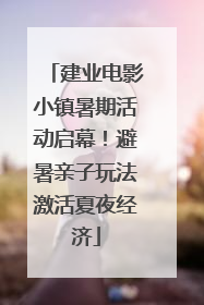 建业电影小镇暑期活动启幕！避暑亲子玩法激活夏夜经济