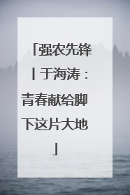 强农先锋丨于海涛：青春献给脚下这片大地