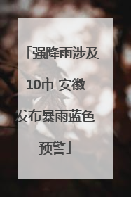 强降雨涉及10市 安徽发布暴雨蓝色预警