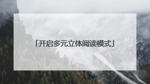 开启多元立体阅读模式