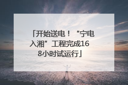 开始送电！“宁电入湘”工程完成168小时试运行