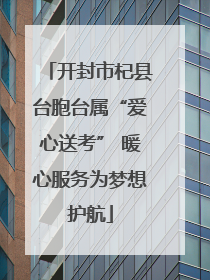开封市杞县台胞台属“爱心送考” 暖心服务为梦想护航