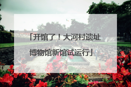 开馆了！大河村遗址博物馆新馆试运行