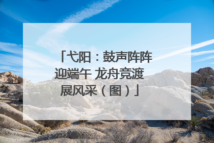 弋阳：鼓声阵阵迎端午 龙舟竞渡展风采（图）