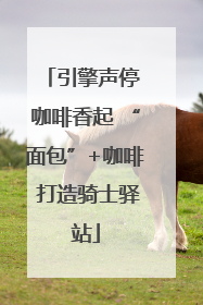 引擎声停 咖啡香起 “面包”+咖啡 打造骑士驿站