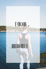 张瑾，履新职