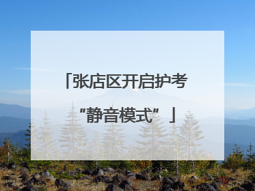 张店区开启护考“静音模式”