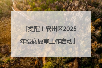 提醒！襄州区2025年慢病复审工作启动