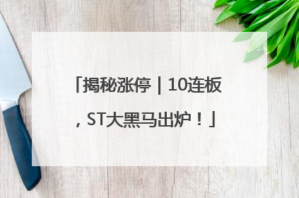 揭秘涨停｜10连板，ST大黑马出炉！
