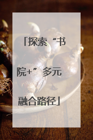 探索“书院+”多元融合路径
