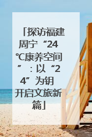 探访福建周宁“24℃康养空间”：以“24”为钥 开启文旅新篇