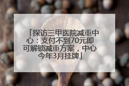 探访三甲医院减重中心：支付不到70元即可解锁减重方案，中心今年3月挂牌