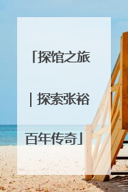 探馆之旅｜探索张裕百年传奇