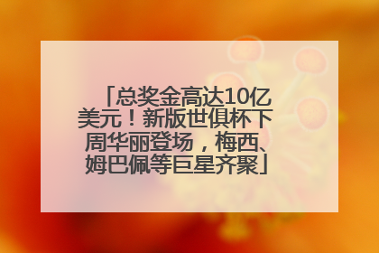 总奖金高达10亿美元！新版世俱杯下周华丽登场，梅西、姆巴佩等巨星齐聚