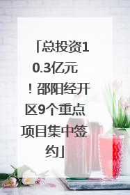 总投资10.3亿元！邵阳经开区9个重点项目集中签约