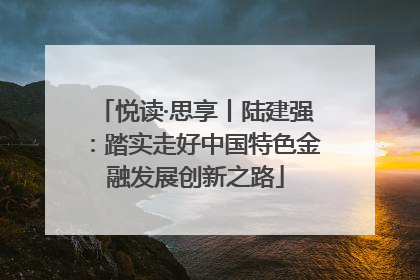 悦读·思享丨陆建强：踏实走好中国特色金融发展创新之路