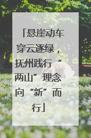 悬崖动车穿云逐绿，抚州践行“两山”理念向“新”而行