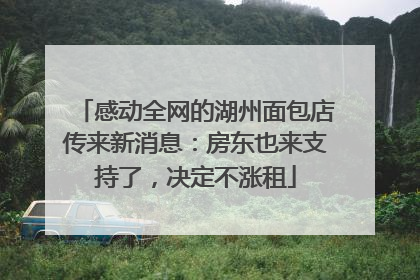 感动全网的湖州面包店传来新消息：房东也来支持了，决定不涨租
