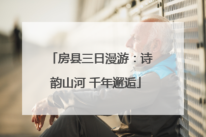 房县三日漫游：诗韵山河 千年邂逅