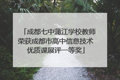成都七中蒲江学校教师荣获成都市高中信息技术优质课展评一等奖