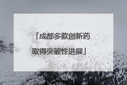 成都多款创新药取得突破性进展